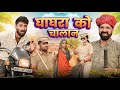 घाघरा का चालान और पुलिस की हरकत 🚓 | राजस्थानी कॉमेडी