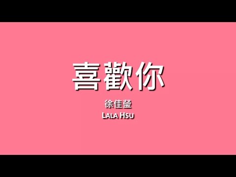 徐佳瑩 LaLa Hsu / 喜歡你【歌詞】