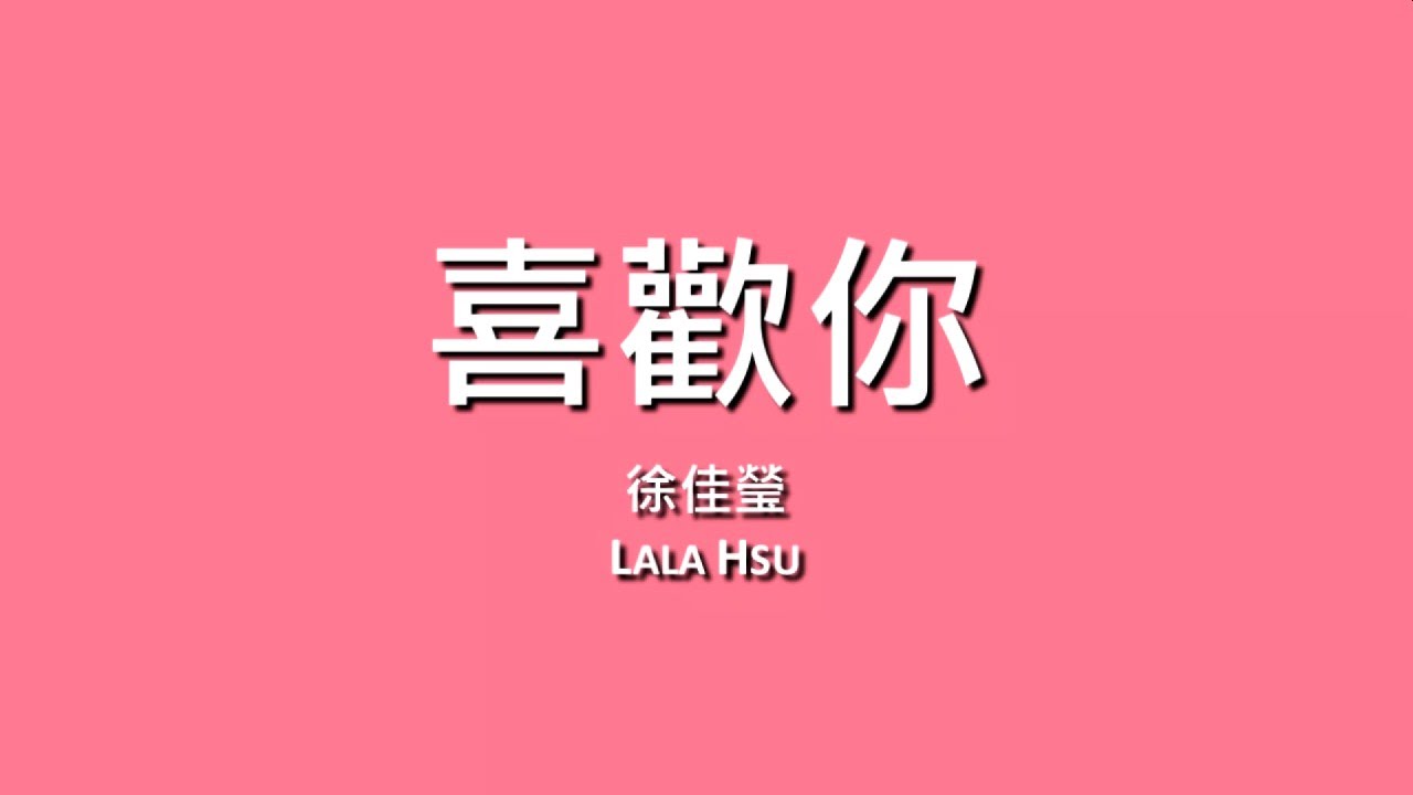 徐佳瑩 LaLa Hsu / 喜歡你【歌詞】