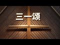 三一颂 演唱版 三一颂 演唱版