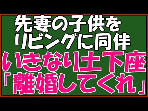 【修羅場】ｷﾁな前妻のせいで・・。再婚の私と次女の前「元妻の子供がﾈｸﾞﾚｽﾄ、俺が育てたいから離婚してくれ」と土下座、「そんなアホな？」「何言ってんの？」→でも・・・　スカッとアロハ～♪