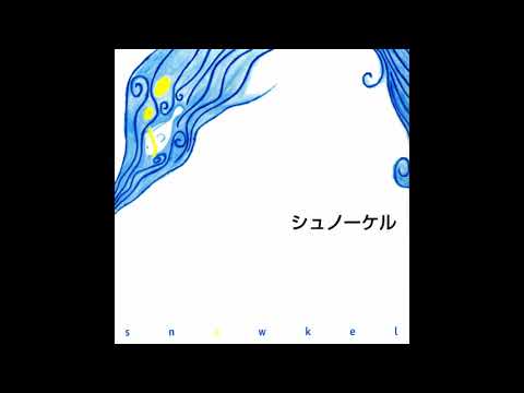 シュノーケル - 無能の人