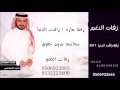 زفة2017 الله يديم الهناء راقت الدنيا ماجد المهندس مجانيه بدون حقوق زفات النغم 0506922665 