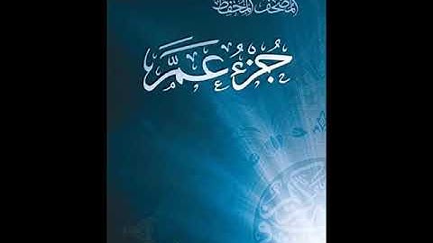 جزء عم بتلاوة خاشعة للشيخ أحمد بن علي العجمي بجودة عالية جدا #ارح#سمعك#قران#كريم
