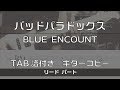 【TAB譜付き】 バッドパラドックス / BLUE ENCOUNT リード【ギターコピー】