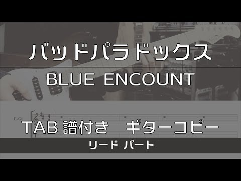 【TAB譜付き】 バッドパラドックス / BLUE ENCOUNT リード【ギターコピー】
