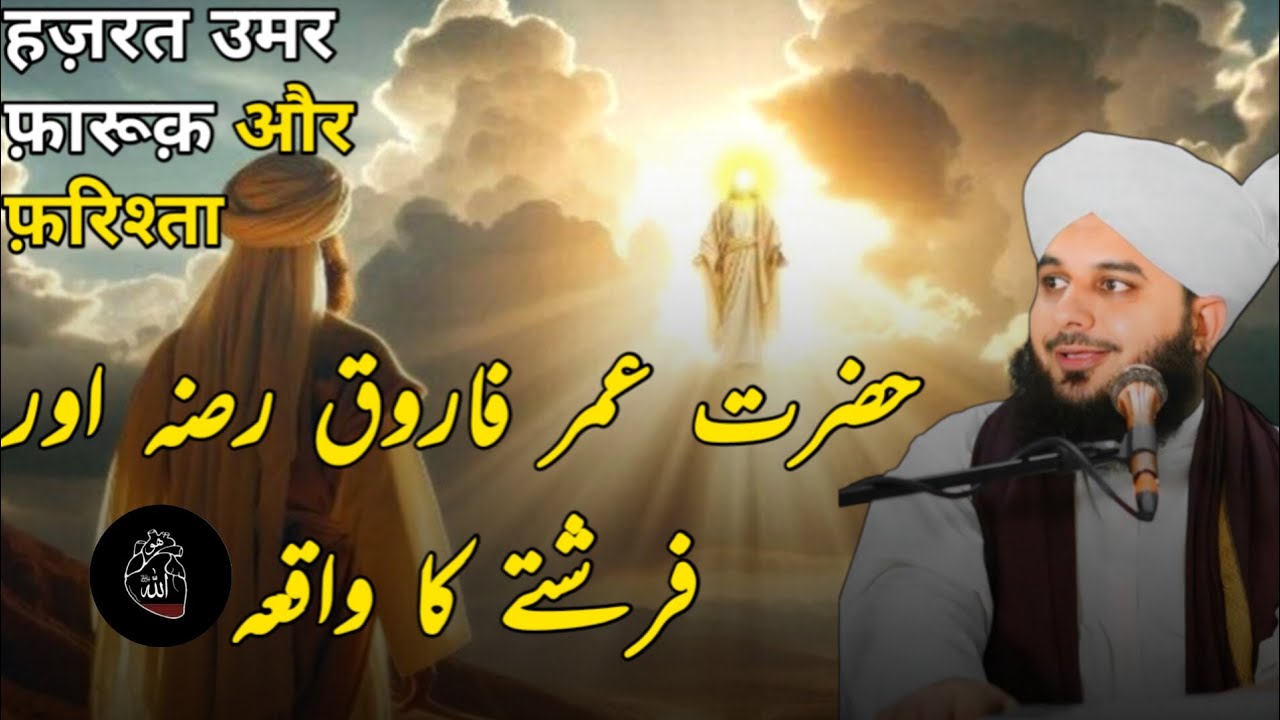Hazrat Umar R.A Ka Waqia__ By Peer Ajmal Raza Qadri Emotional Bayan 