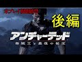 【UC4】ストーリーおさらい追体験：「アンチャーテッド 海賊王と最後の秘宝」後編