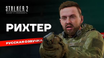 S.T.A.L.K.E.R. 2: Heart of Chornobyl | Русская Озвучка от студии Реплика | РИХТЕР