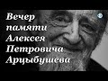 Вечер памяти Алексея Петровича Арцыбушева (монаха Серафима)