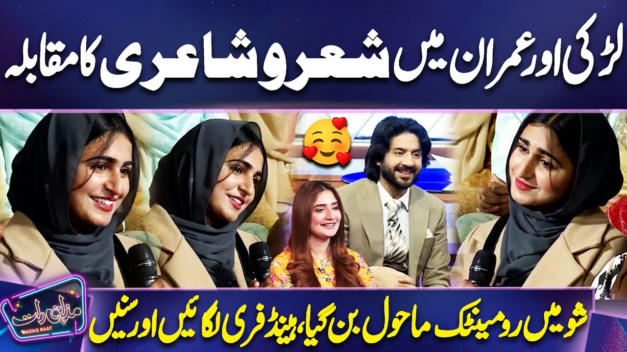 Poetry Competition Between Girl and Imran Ashraf | Romantic Mahol Ban Gaya😍❣🥰 | Mazaq Raat