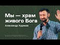 Александр Худяков: Мы — храм живого Бога (2 июня 2022)