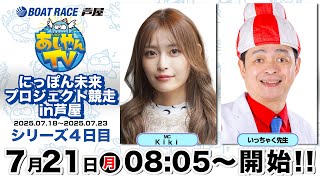 【あしやんTV】 ボートレース芦屋 YouTube チャンネルの配信のサムネイル画像