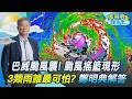 【鄭明典說氣象】颱風搖籃現形強颱巴威來襲! 聖嬰颱風路徑易北轉 巴威成罕例? 鄭明典:台灣最怕走的慢颱風! 颶風.颱風翹翹板? 鄭:垂直風切+海溫成關鍵｜TVBS新聞 @TVBSNEWS01