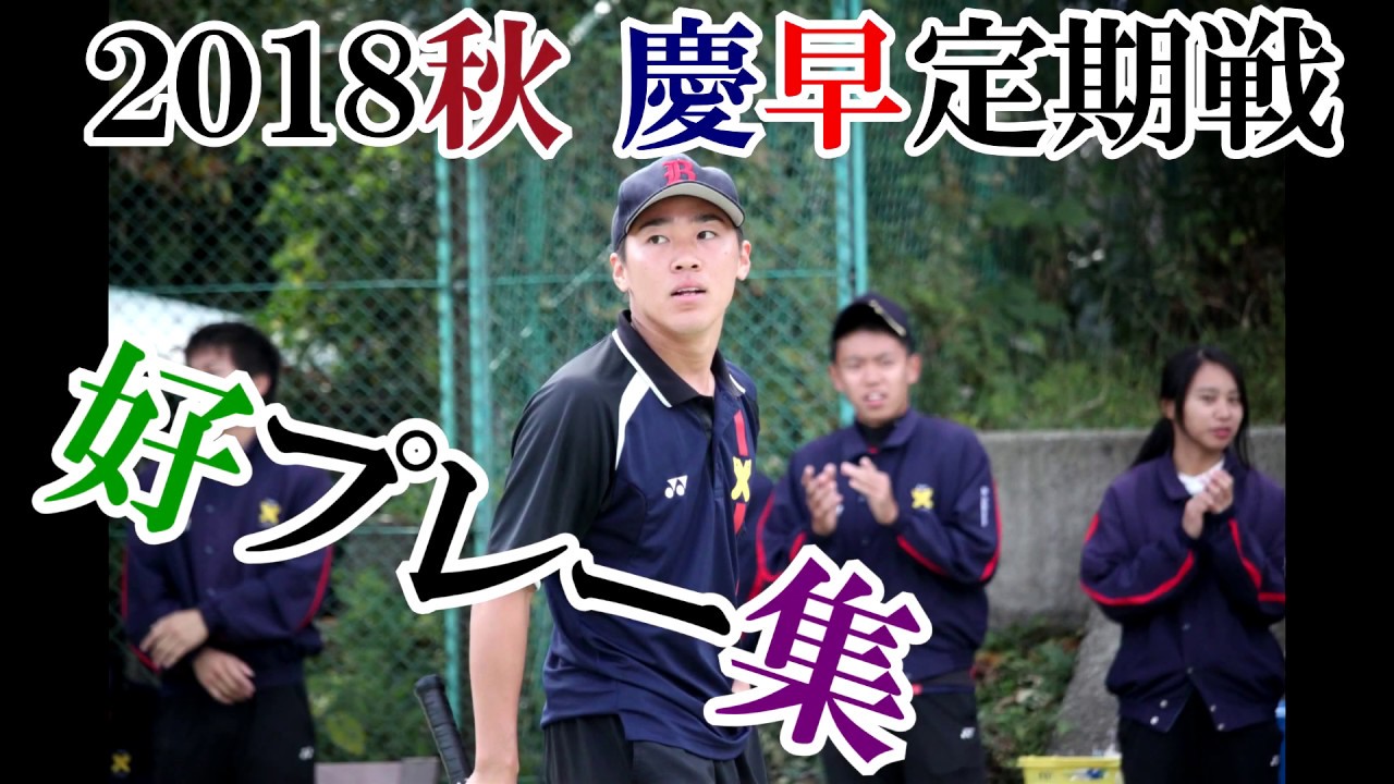 2018秋 慶早定期戦 好プレー集