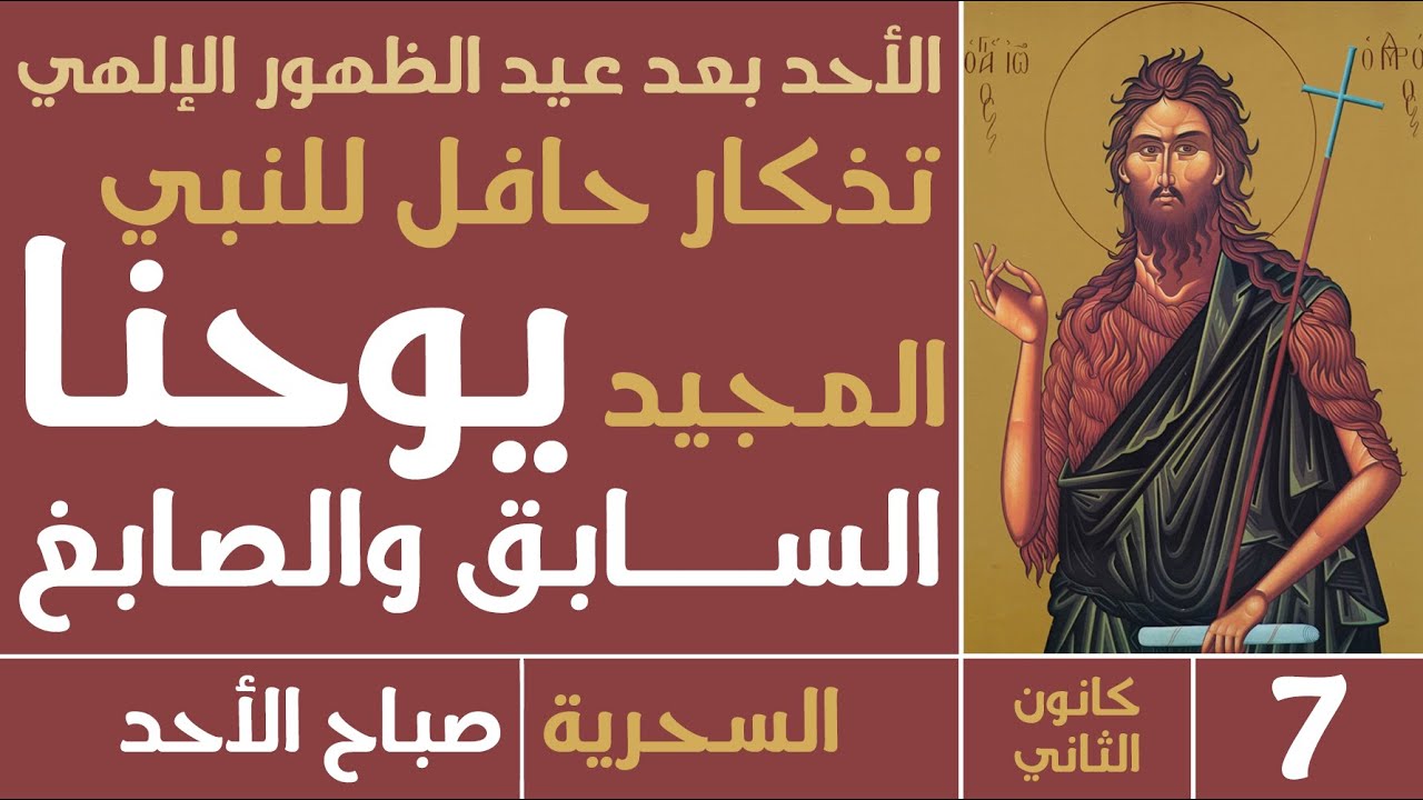 الصلاة السحرية (الأحد بعد عيد الظهور الإلهي) - صباح الأحد - 7 كانون الثاني 2024