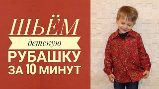 картинка: Как сшить рубашку для мальчика за 10 минут + Выкройка