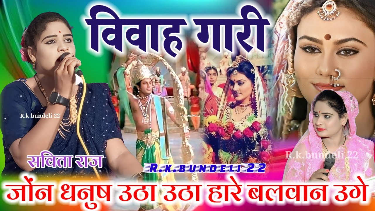 राम विवाह गारी👉जोंन धनुष उठा उठा हारे बलवान उगे टोरे भगवान 👈सविता राज Savita raj ki vivah garee 