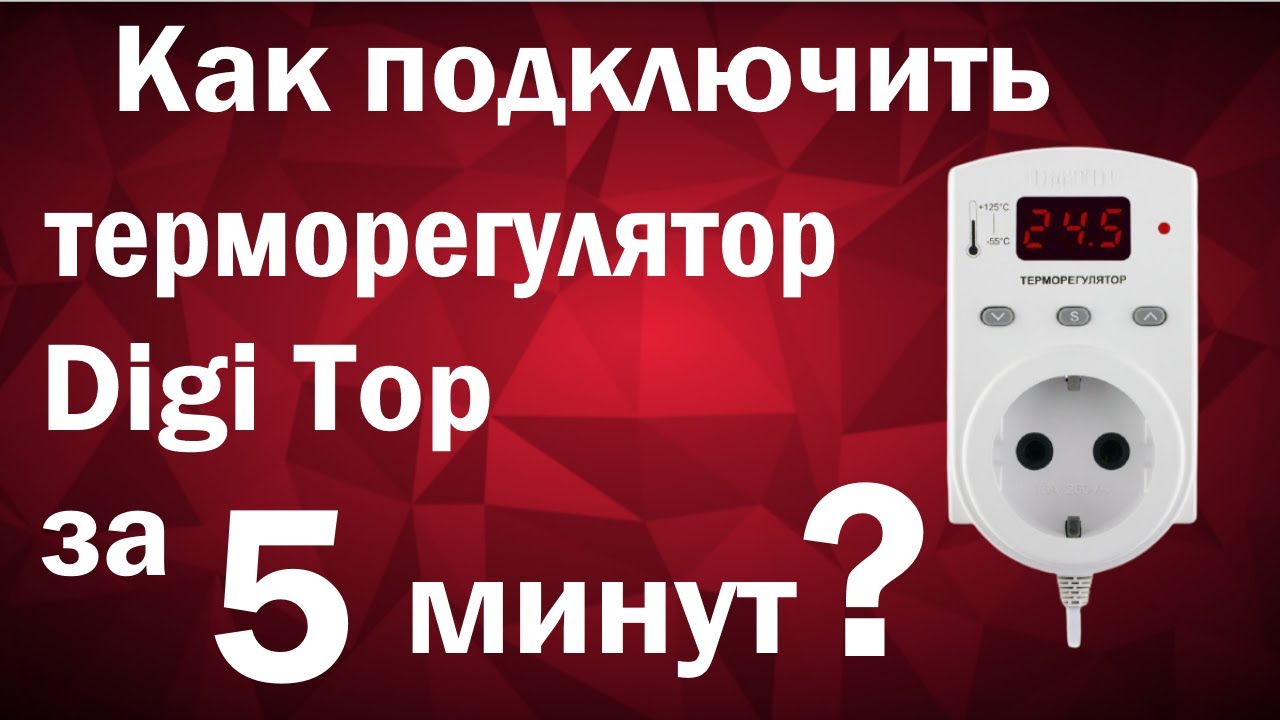 Как подключить терморегулятор DigiTOP TP1