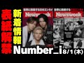 キターーーッ‼️表紙解禁【新着情報】Number_i 表紙『Newsweek (ニューズウィーク日本版)』8月6日発売【Number_i 情報局】#平野紫耀 #神宮寺勇太 #岸優太 #なんばーあい