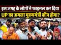 इस जगह के लोगों ने फाइनल कर दिया UP का अगला CM कौन होगा? | Yogi vs Akhilesh Ground Report 2027