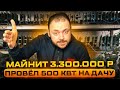 Майнит 3 300 000 руб в Месяц | Провёл 500 кВт на Дачу