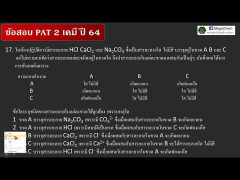 เฉลยข้อสอบ PAT2 เคมี  ปี 64 ข้อ 17