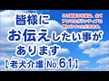 【生配信】皆様にお伝えしたい事がございます【老犬介護No.61】