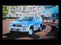 カタログ紹介動画 1997年8月トヨタ ハイラックス サーフ Toyota Hilux Surf カタログ紹介動画 1997年8月トヨタ ハイラックス サーフ Toyota Hilux Surf