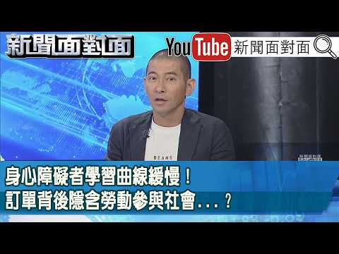 精彩片段》身心障礙者學習曲線緩慢！訂單背後隱含勞動參與社會...？【新聞面對面】2026.08.26