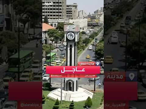 الفصائل المسلحة السورية تقول إنها على بعد 5 كلم من مدينة حمص