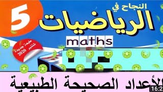 الأعداد الصحيحة الطبيعية (الملايين والملايير) النجاح في الرياضيات للمستوى الخامس ابتدائي