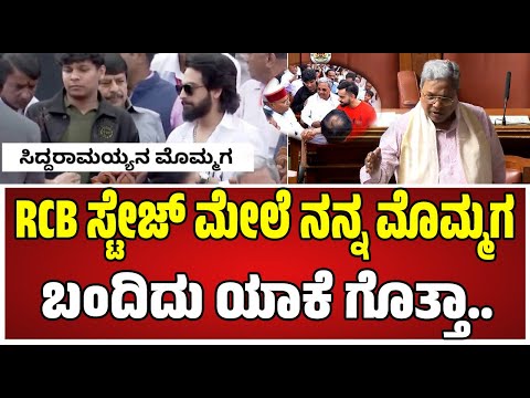 Assembly Session: ಇದೇ ಫಸ್ಟ್ ಟೈಮ್ ಸದನದಲ್ಲಿ ಮೊಮ್ಮಗನ ಬಗ್ಗೆ ಮಾತಾಡಿದ ಸಿಎಂ ಸಿದ್ದರಾಮಯ್ಯ #siddaramaiah
