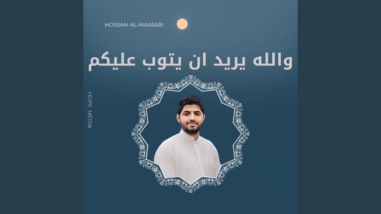 والله يريد ان يتوب عليكم - YouTube