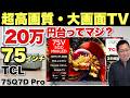 【超大画面・超高画質】なんと75インチの大画面テレビ「 TCL 75Q7D Pro」が20万円台とは驚異的。動画にも最適なスマートテレビですよ!