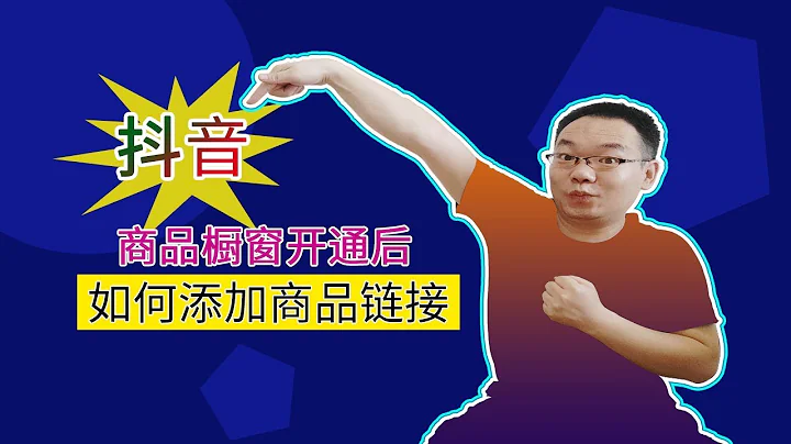 抖音商品分享功能权限开通后，你还需要知道如何添加商品链接到橱窗，详细步骤分享给你|凌晨两点蓝自媒体经验分享第11期 - 天天要闻