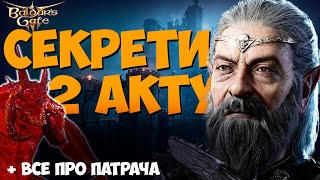 картинка: СЕКРЕТИ 2го АКТУ | Місячні вежі, Колонія та подоба Патрача | BG3