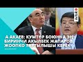 АСКАР АКАЕВ:  КУМТӨР БОЮНЧА ЭҢ БИРИНЧИ АКЫЛБЕК ЖАПАРОВ ЖООПКО ТАРТЫЛЫШЫ КЕРЕК