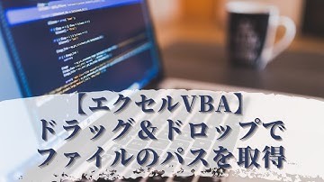 【エクセルVBA】ドラッグ＆ドロップでファイルバスを取得