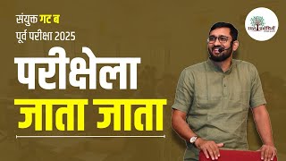 MPSC COMBINE Group B Exam | परीक्षेला जाता जाता..  | Umesh Kudale | MPSC #umeshkudale #mpsxexam