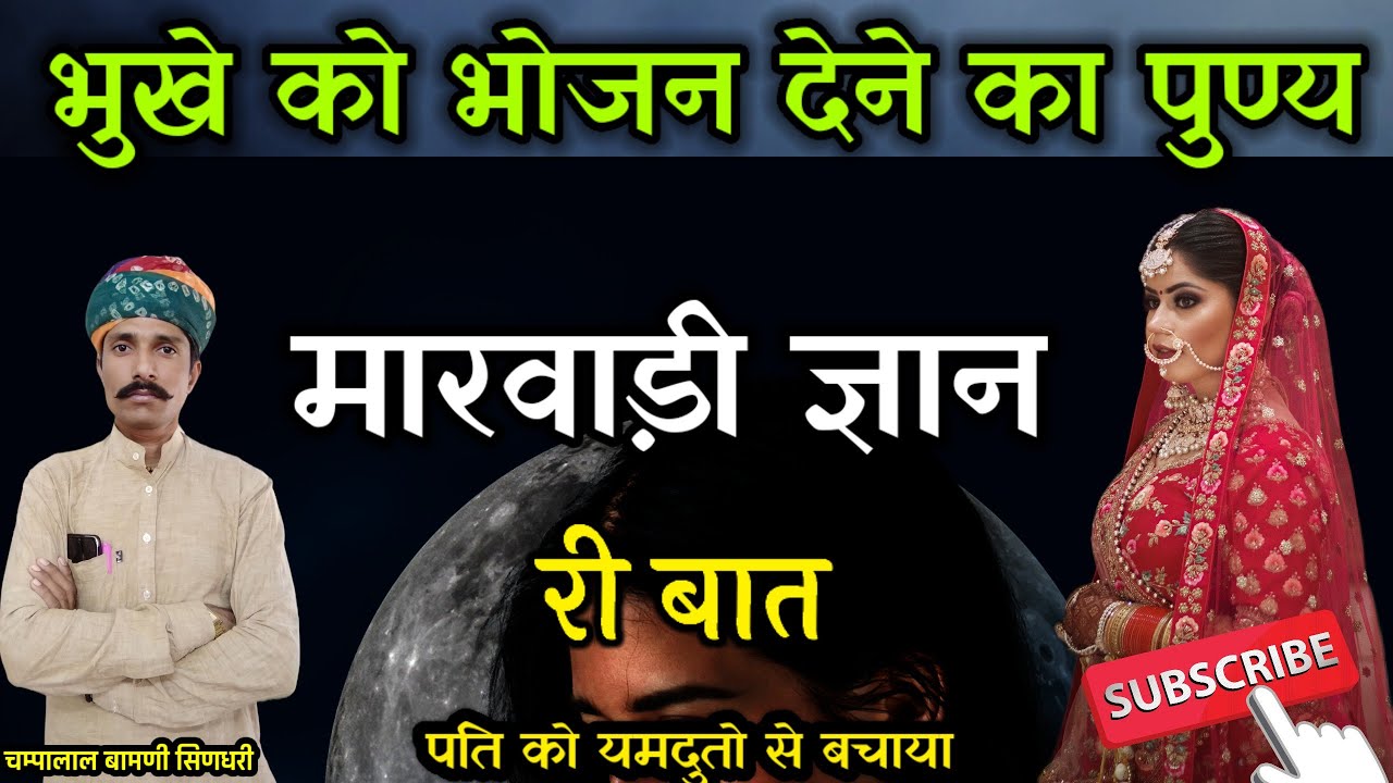 🛑 भुखे को भोजन देने का पुण्य मारवाड़ी हुंकारें बात !! पतिव्रता नारी पति को बचाया !! चम्पालाल बामणी