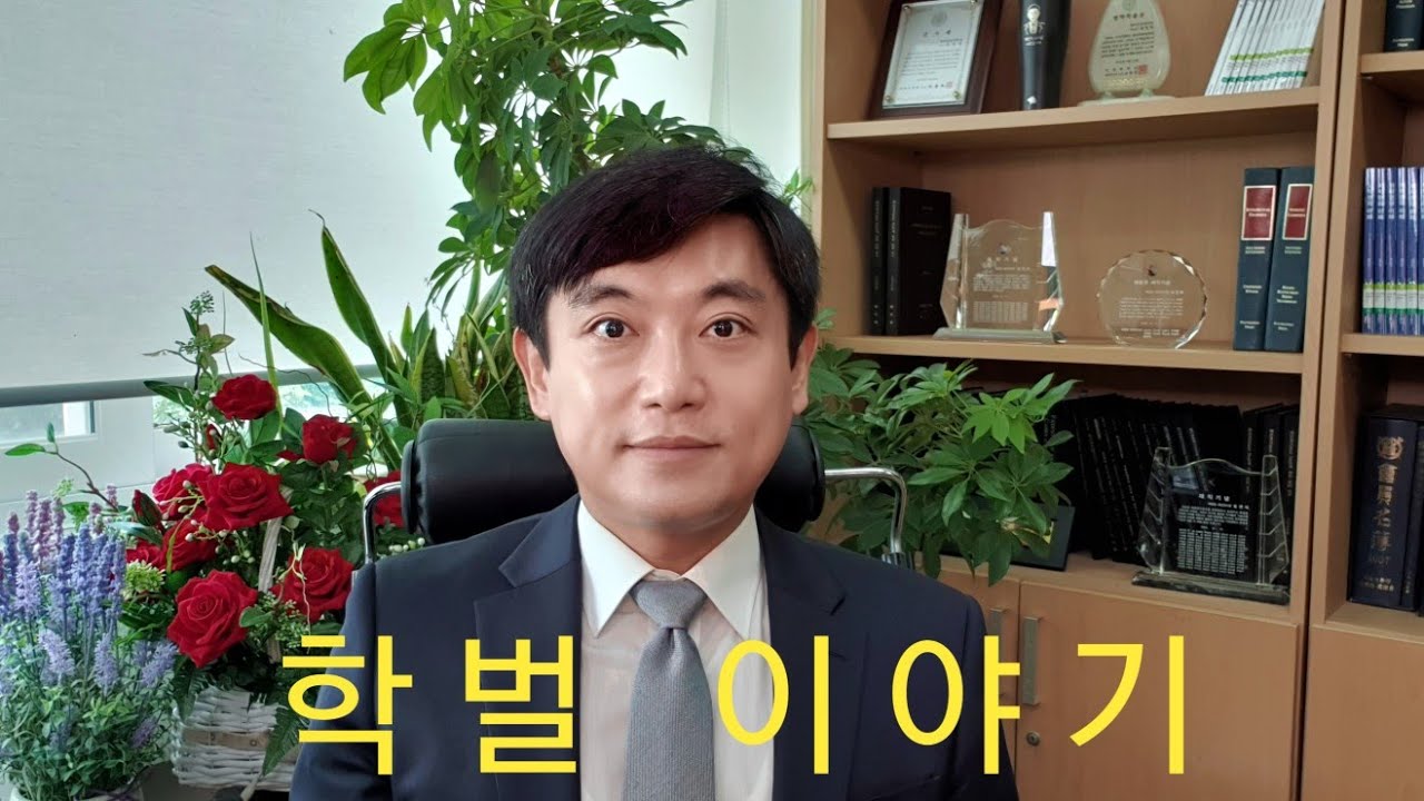 학벌 중요한지 학벌 세탁, 학벌 환상