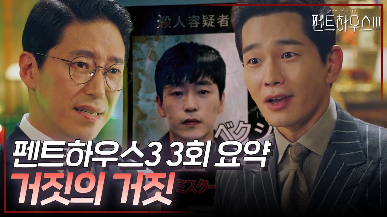 펜트하우스3 3회 요약 | 아직도 형만 보면 가슴이 미친 듯이 뛰어...😏💔 #펜트하우스3 #ThePenthouse3 #SBSdrama