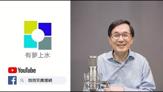 20240519 專訪混元禪師-陳水扁總統的國師 | 台灣鬼谷文化學會創會會長 | 和平文化使者創立唯心聖教 | 2012諾貝爾和平獎被提名人 | 有夢上水 第一百七十七集 陳水扁主持