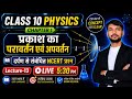 Class 10 Physics Chapter 1 | प्रकाश का परावर्तन एवं अपवर्तन  | NCERT Questions | Lecture 13 |