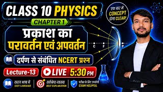 Class 10 Physics Chapter 1 | प्रकाश का परावर्तन एवं अपवर्तन | NCERT Questions | Lecture 13 |