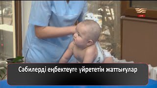 Сәбилерді еңбектеуге үйрететін жаттығулар