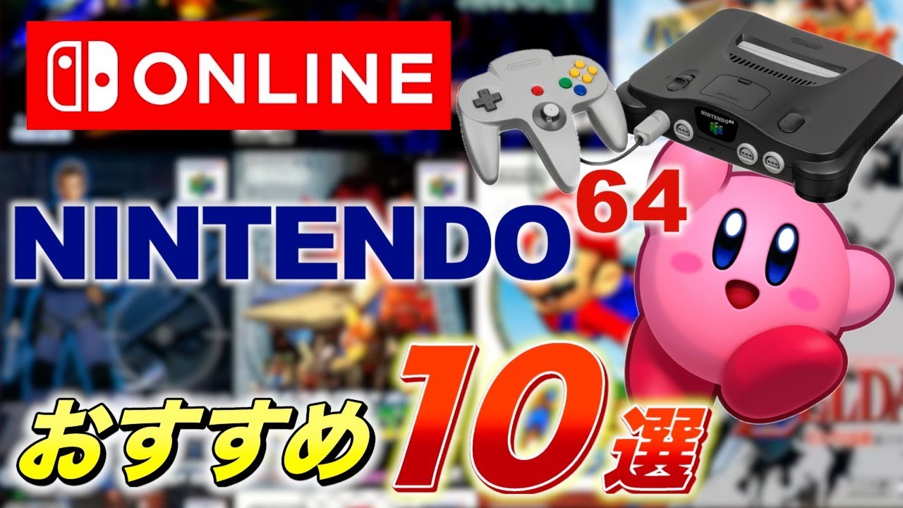 Switchで遊べるニンテンドー64おすすめタイトル10選！【Switch online】