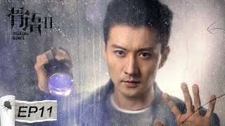 [Talking Bones 2] EP11: Starring: Zhang Lingxin, Gao Ren, Cai Yida, Li Hanlin, Jiang Anjing, Zhao Yi