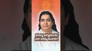 మమ్మా ఫిర్యాదులను ఎలా పరిష్కరించారు? #మమ్మా #mamma #brahmakumaris